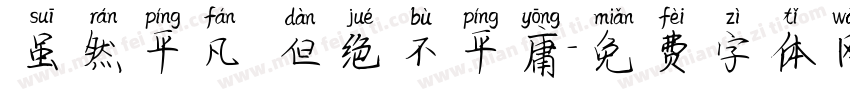 虽然平凡 但绝不平庸字体转换